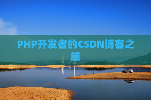 PHP开发者的CSDN博客之旅