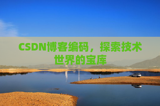 CSDN博客编码，探索技术世界的宝库
