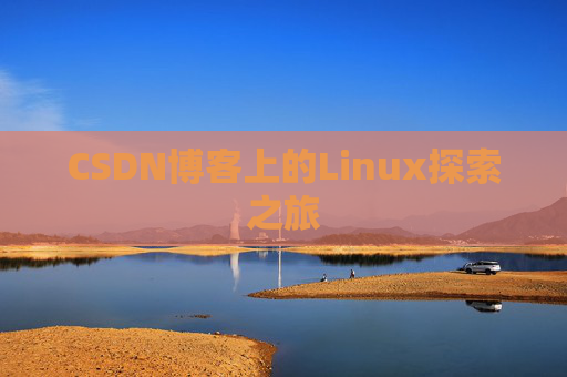 CSDN博客上的Linux探索之旅